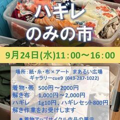 9/24 着物・解き布・ハギレのみの市「眠っていた布に、も…