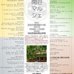 【岡山県備前市】９月２１日、第１８回閑谷マルシェ開催！【珍…