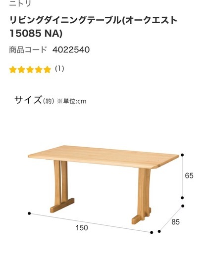 ニトリ　リビングダイニングテーブル