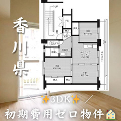 初期費用ゼロ物件！　香川県観音寺市豊浜町和田甲　3DK 家…