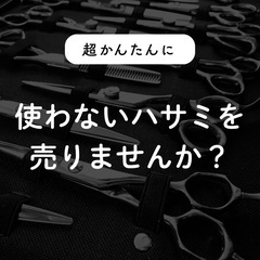 【美容ハサミ高価買取致します！】