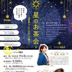 星のお茶会～占星術トークとギターの調べ～