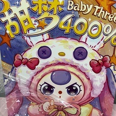 ベイビースリー400% 本物の画像