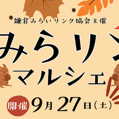 【障がい者支援団体主宰】みらリンマルシェ