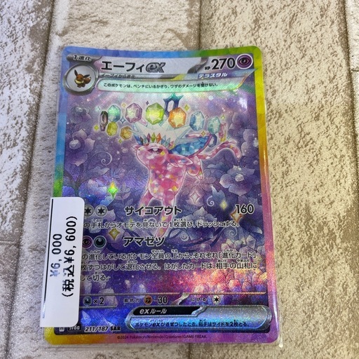 ポケモンカードSAR エーフィex