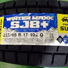 ●新品２０２５年製　ダンロップ　WINTER MAXX　SJ8+　225/65R17　4本セット●作業工賃込み●の画像