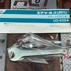 【未使用】瓜生 URYU UG-65S ストレートグラインダ【ハンズクラフト佐賀】の画像