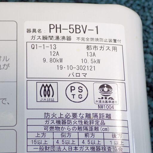 新札幌 パロマ ガス瞬間湯沸かし器 PH-5BV-1 2019年製 都市ガス用