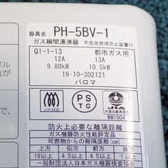 新札幌 パロマ ガス瞬間湯沸かし器 PH-5BV-1 2019年製 都市ガス用 ホース付き 現状 Paloma No.3591の画像