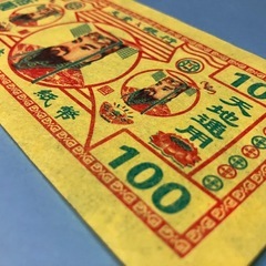 冥銭　10枚一括　副葬品の画像