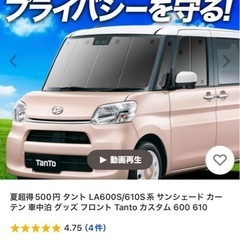 ［決まりました］タント&タントカスタムLA600S/610S系サンシェード・フロント&リアの画像