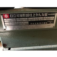 ☆☆　作動確認済　日立　可搬型超仕上げかんな盤　/　電動木工工具　/　FA-450B　/　100V　☆☆（00424）の画像