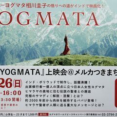 映画『ＹＯＧＭＡＴＡ』上映会