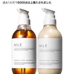 Nile(シャンプー&コンディショナー)の画像