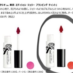ARTISTRY JELLY PLUMPING LIP TINT 東京エディションの画像