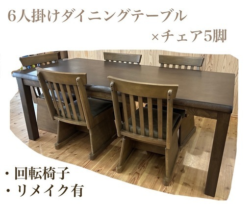 【商談中】6〜8人掛けダイニングテーブル　チェア5脚セット　直接引き取り限定