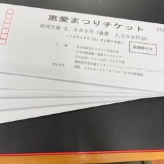 恵愛まつりチケットの画像