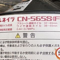 【引き取り限定】【中古品】MAX マックス CN-565S(FP) 常圧 コイルネイラ 釘打機 65mm 使用空気圧範囲:0.44-0.78MPa ※保護メガネ・ケース付きの画像