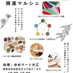 わたしにごほうび〜きれいと元気の開運マルシェ〜(in ゆめ…