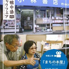 映画上映『まちの本屋』〈下鴨中通ブックフェア2025関連企…