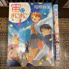 宙のまにまに　全10巻セット  柏原麻実の画像