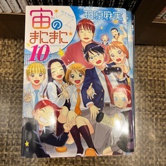宙のまにまに　全10巻セット  柏原麻実の画像