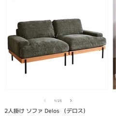 【決定】2人掛け ソファ Delos （デロス）の画像