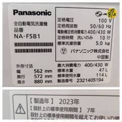【愛品倶楽部柏店】 Panasonic パナソニック 2023年製 5.0kg 全自動洗濯機 NA-F5B1の画像