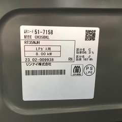 リンナイLPガスコンロ/2023年の画像