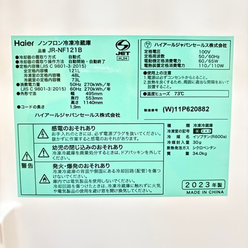 【2023年製】Haier ノンフロン冷凍冷蔵庫 121L 美品