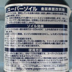 スーパーゾイル　新品　半額以下ですの画像