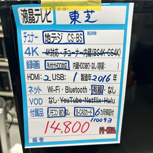 配送可【東芝】32V液晶テレビ（訳アリ）★2016年製　クリーニング済み/6ヶ月保証付き【管理番号11009】横 