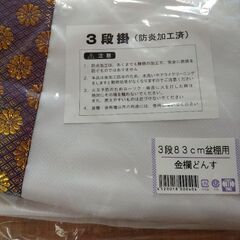 どんす　3段　盆棚用　金襴の画像