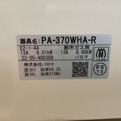 【リサイクルサービス八光】2022年製　パロマ PA-370WHA-R  ホワイト(都市ガス用 右強火力 2口)]の画像