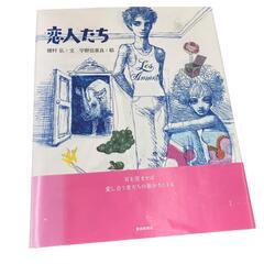 186004 現状品 宇野亞喜良クロニクル 恋人たち 穂村弘 宇野亞喜良 2点 まとめ売り 2点まとめ売り [250329HM110025]の画像