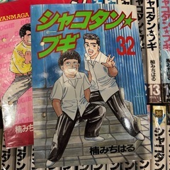 シャコタンブギ全巻32巻楠みちはるの画像