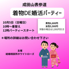 ★【成田参道婚活イベント】着物で婚活パーティー「運命の赤い…