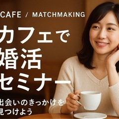 コーヒー片手に、未来のパートナー探し