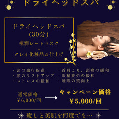 【夏の疲れを癒しませんか？】新メニュードライヘッドスパ登場！