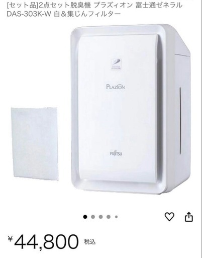 【元値44,800円→2.6万円】　空気清浄機　強力脱臭機　イオン発生器　加湿器　富士通ゼネラル　DAS-303K-T