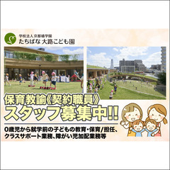 学校法人京都橘学園 たちばな大路こども園　保育教諭スタッフ募集中の画像