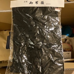 黒の帯揚げ未使用あげますの画像