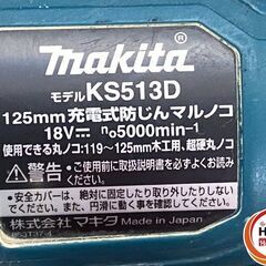【引き取り限定】【中古品】makita マキタ KS513DZ 充電式防じんマルノコ 125mm 18V用 5,000min-1 ※本体のみ(バッテリ・チップソー別売)の画像