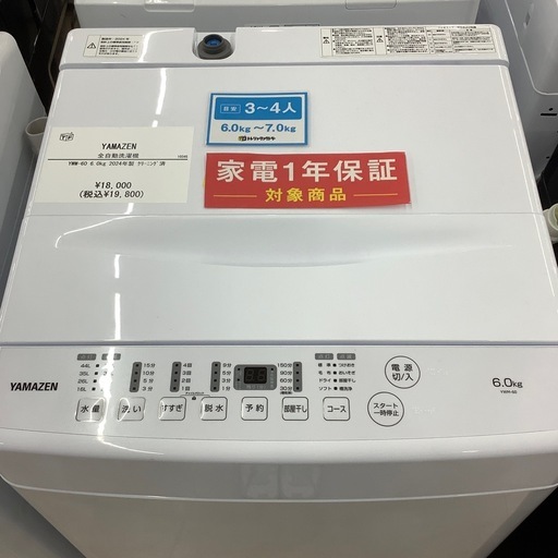 【値下げしました】【家電1年保証付き】YAMAZEN 全自動洗濯機のご紹介です！
