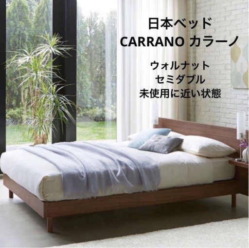 【新品同様】日本ベッド　セミダブル　ベッドフレーム