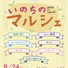 ✨参加無料✨9月28日(日)開催「いのちのマルシェ」