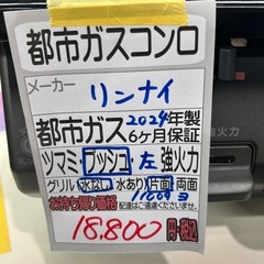 【都市ガスコンロ】【リンナイ】★2024年製クリーニング済/6ヶ月保証付き【管理番号11009】横の画像