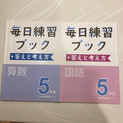 Z会中学受験コース　毎日練習ブック　5年生　算数　国語の画像