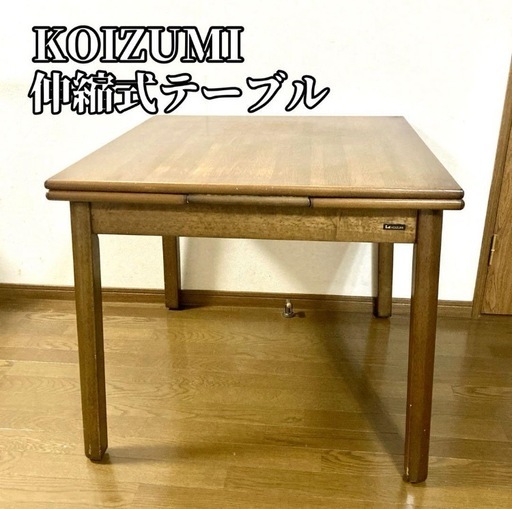 KOIZUMI エクステンション 伸縮式テーブル ダイニング テーブル
