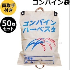 【新品未使用品】コンバイン袋 両取っ手付き　70枚の画像